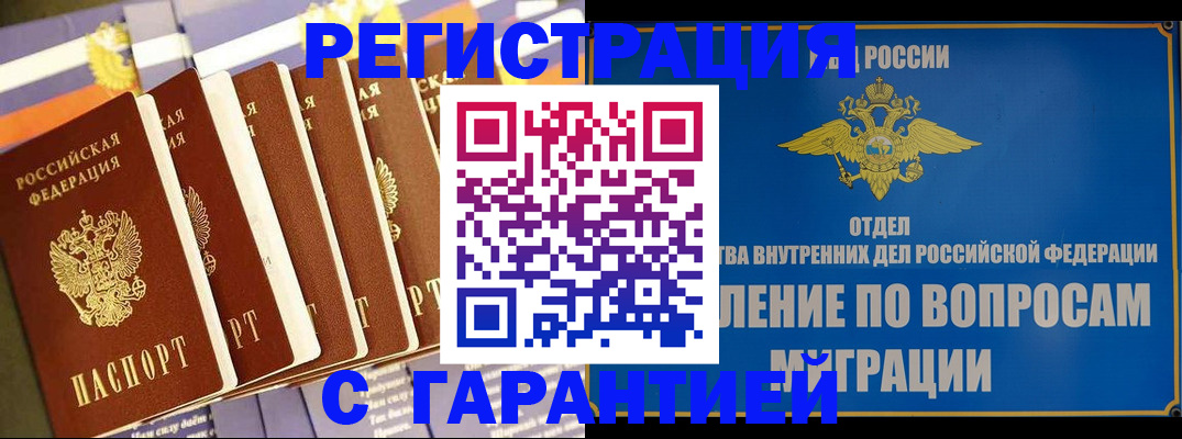купить прописку в Хотьково